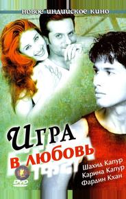 Игра в любовь