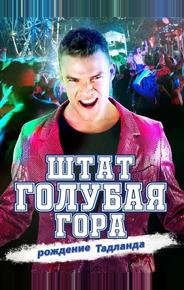 Штат Блу Маунтин: Восстание Тадлэнда