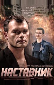Наставник