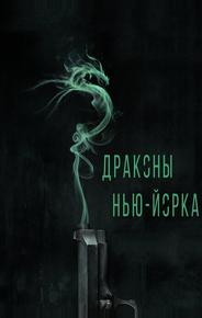 Драконы Нью-Йорка