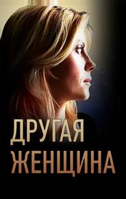 Другая женщина