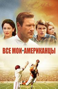Все мои американцы