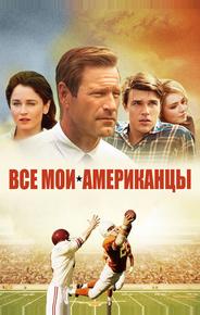 Все мои американцы