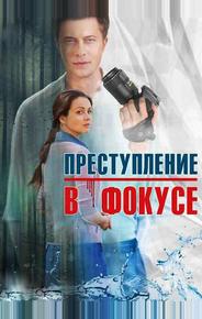 Преступление в фокусе