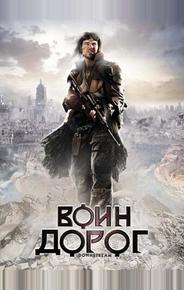 Воин дорог
