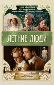 Летние люди