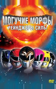 Могучие Морфы: Рейнджеры силы
