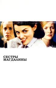 Сестры Магдалины