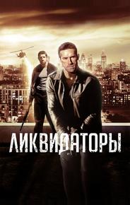 Ликвидаторы