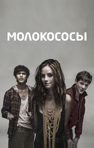 Молокососы