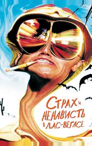 Cтрах и ненависть в Лас-Вегасе