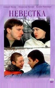 Невестка
