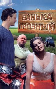 Ванька Грозный