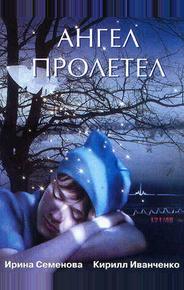 Ангел пролетел