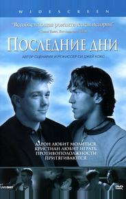 Последние дни