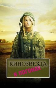 Кинозвезда в погонах