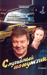 Случайный попутчик