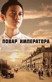 Повар императора