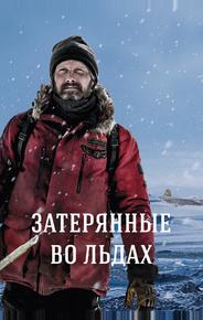 Затерянные во льдах
