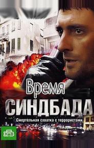 Время Синдбада