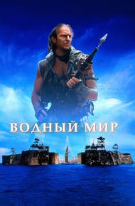 Водный мир