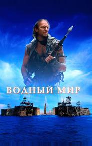 Водный мир