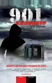901 километр