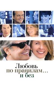 Любовь по правилам и без