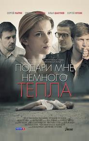 Подари мне немного тепла