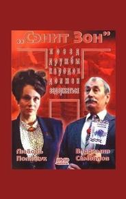 Сэнит Зон