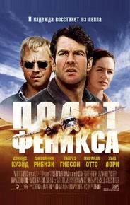 Полет Феникса