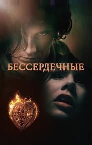 Бессердечные