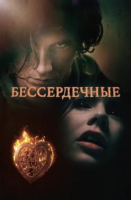 Бессердечные
