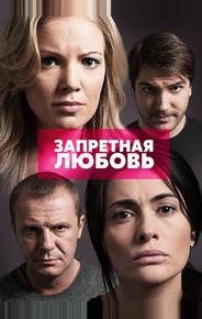 Запретная любовь