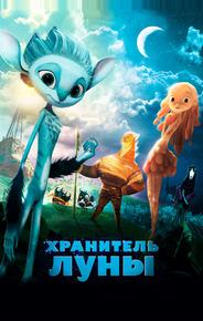 Хранитель Луны