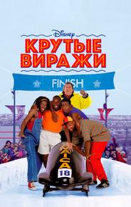 Крутые виражи