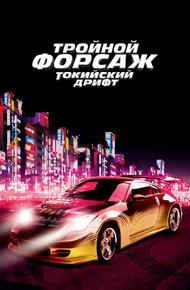 Тройной форсаж: Токийский Дрифт