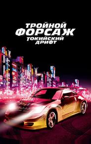 Тройной форсаж: Токийский Дрифт