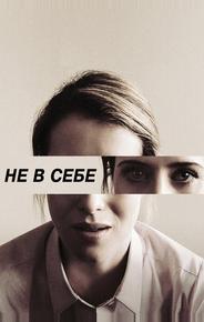 Не в себе