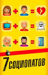 7 социопатов