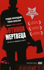 Ботинки мертвеца