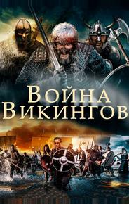Война викингов