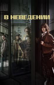 В неведении
