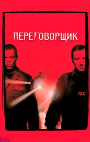 Переговорщик