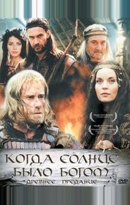 Старое предание. Когда солнце было богом
