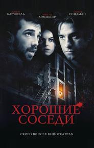 Хорошие соседи