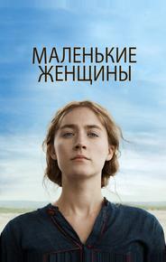 Маленькие женщины