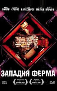 Западня Ферма