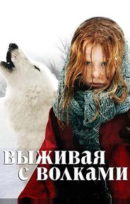 Выживая с волками