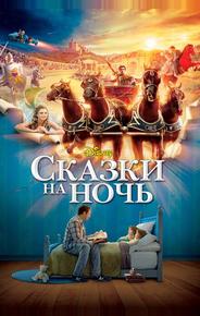 Сказки на ночь